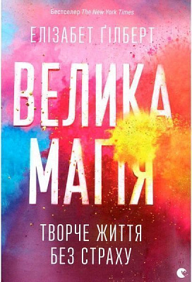 Книга Елізабет Гілберт «Велика магія» 978-617-679-414-1