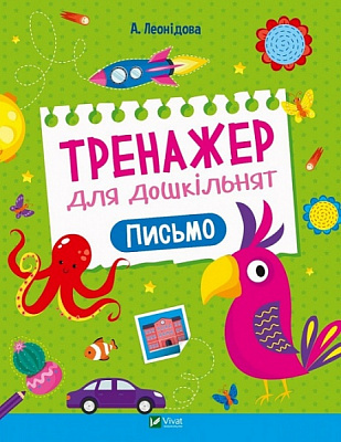 Книга Алена Леонидова «Тренажер для дошкільнят. Письмо» 978-966-982-857-6