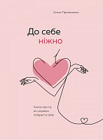 Книга Ольга Примаченко «До себе ніжно. Книга про те, як цінувати й берегти себе» 978-966-993-288-4