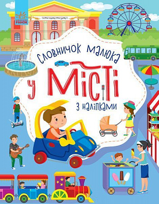 Книга Юлія Каспарова «Словничок малюка з наліпками. У місті» 978-966-750-308-6