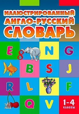 Книга Т.В.Погарська «Словник ілюстрований англо-російський 1-4 клас» 978-617-090-466-9