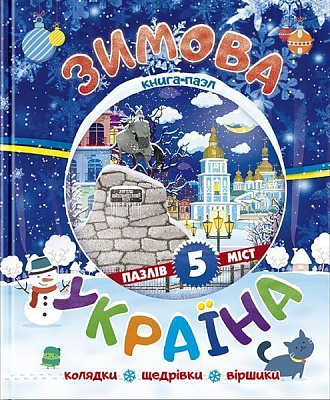 Книга «Книжка. Зимова Україна (книга-пазл)» 9786177282524