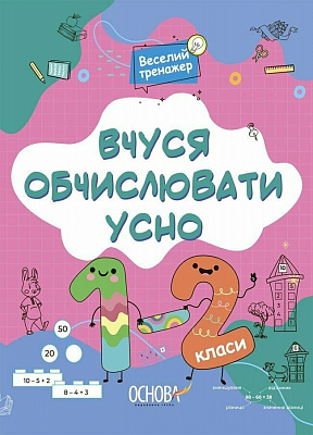 Книга Н. Юрченко «Вчуся обчислювати усно. 1-2 класи» 978-617-00-4236-1