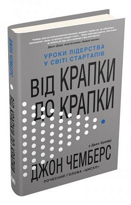 Книга Джон Чемберс «Від крапки до крапки. Уроки лідерства у світі стартапів» 978-966-948-374-4