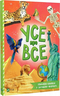 Книга Мария Жученко «Усе про все» 978-966-982-722-7