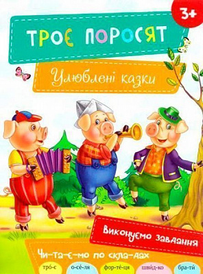 Книга «Троє поросят 3+» 978-617-690-486-1