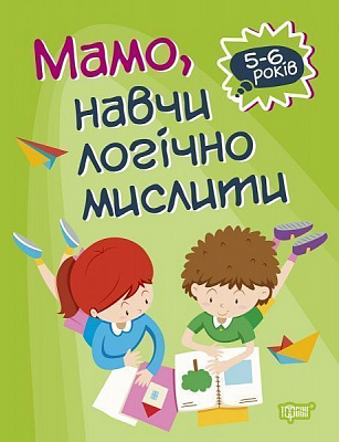 Книга-развивайка Аллина О. Г. «Мамо, навчи логічно мислити. Домашня академія» 978-966-939-772-0