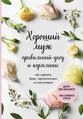 Книга Лора Шлессингер «Хороший муж: правильный уход и кормление. Как сделать брак гармоничным и счастливым» 978-966-993-446-8