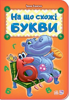 Книга Ірина Сонечко «Абетка: На що схожі букви» 978-966-74-7900-8