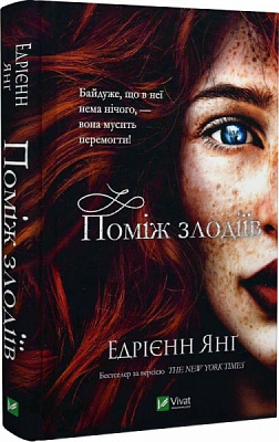 Книга Эдриен Янг «Поміж злодіїв» 978-966-982-930-6