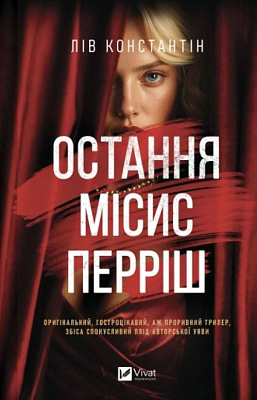 Книга Лив Константин «Остання місис Перріш» 978-617-17-1386-4