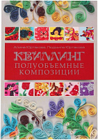 Книга Аліна Юртакова «Квиллинг. Полуобъемные композиции» 978-966-8181-01-6