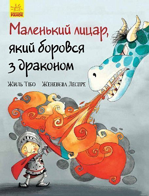 Книга Жиль Тибо «Маленький лицар, який боровся з драконом» 978-617-09-4370-5