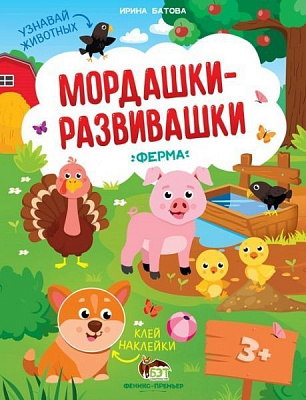 Книга Ірина Батова «Мордашки-развивашки. Ферма» 978-966-925-227-2
