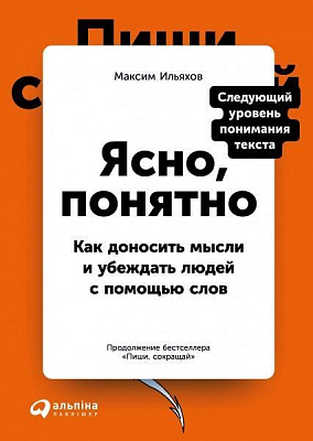 Книга Максим Ильяхов «Ясно, понятно. Как доносить мысли и убеждать людей с помощью слов» 978-617-7858-74-3