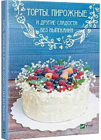 Книга «Торти тістечка та інші солодощі без випікання» 978-966-942-562-1