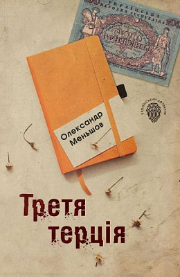 Книга Олександр Меньшов «Третя терція» 978-966-948-287-7