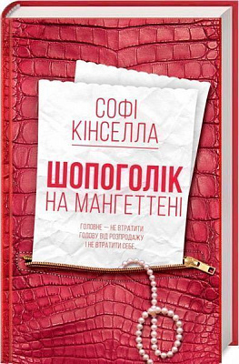 Книга Софи Кинселла «Шопоголік на Мангеттені» 978-617-12-5437-4