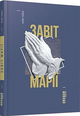 Книга Колм Тойбін «Завіт Марії» 978-617-09-3305-8