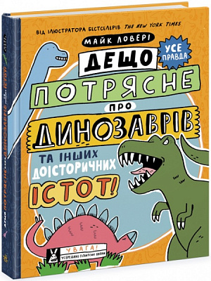 Книга Майк Ловері «Дещо потрясне про динозаврів та інших доісторичних істот!» 978-617-09-7702-1