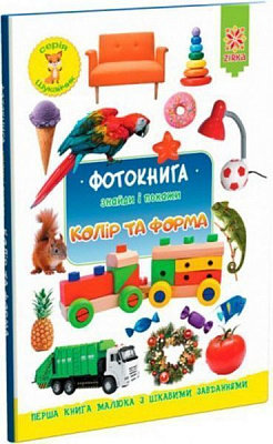 Книга «Фотокнига. Колір та форма. Серія шукайчик. Тв.обкладинка»
