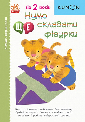 Книга «Нумо ще складати фігурки» 978-617-09-7668-0
