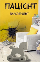 Книга Джаспер Девіт «Пацієнт» 978-966-993-262-4