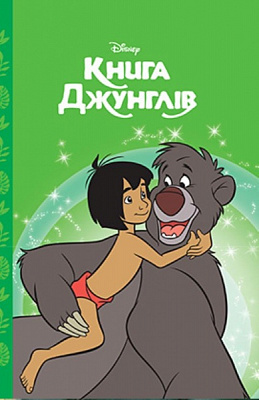 Книга «Книга Джунглей Магическая коллекция» 9789669436863