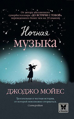 Книга Джоджо Мойес «Ночная музыка» 978-617-756-227-5