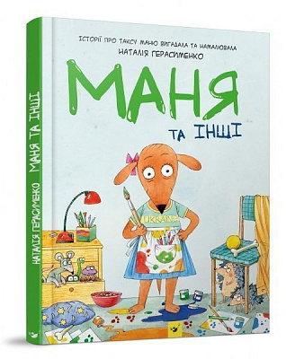 Книга Наталья Герасименко «Маня та інші» 978-966-915-283-1