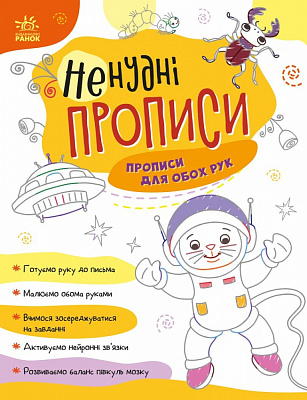 Прописи Ранок для обох рук (9789667511944)