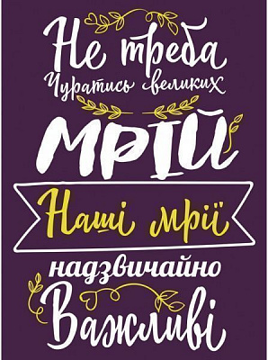 Постер Не треба цуратись мрій 27 см