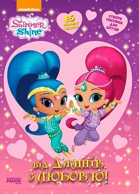 Книга «Шиммер і Шайн: від джинів з любов'ю» 978-617-759-154-1