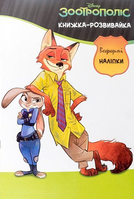  «Книжка-розвивайка. Зоотрополіс» 978-617-500-790-7