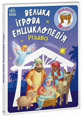 Книга Геннадій Меламед «Велика ігрова енциклопедія Різдво» 978-617-099-021-1