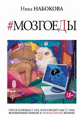 Книга Ніка Набокова «Мозгоеды. Что в головах у тех, кто сводит нас с ума. Волшебный пинок к нормальной жизни» 978-617-