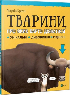 Книга Мартин Браун «Тварини про яких варто дізнатися» 978-966-942-682-6