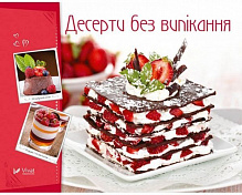 Книга Ирина Тумко «Десерти без випікання» 978-966-942-268-2