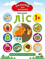 Книга Елена Ульева «Наклейки для малюків: Ліс» 978-966-925-137-4