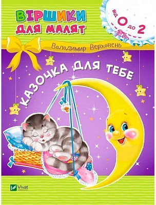 Книга «Книга Казочка для тебе 2+»