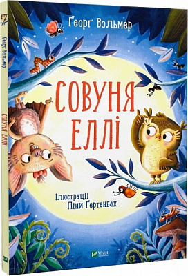 Книга Георг Вольмер «Совуня Еллі» 978-966-982-354-0