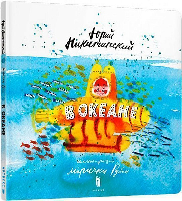 Книга Юрій Нікітинський «В океане» 978-617-7688-18-0