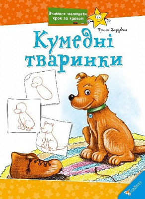 Книга Ирина Зарубина «Кумедні тваринки» 978-617-7186-06-8