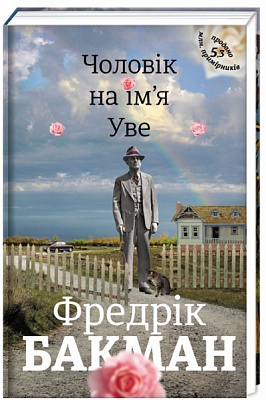 Книга Фредрик Бакман «Вторая жизнь Уве» 978-617-7563-02-9
