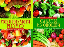 Книга Наталья Хаткина  «Салаты из овощей. Салаты из фруктов и ягод» 978-617-08-0093-0