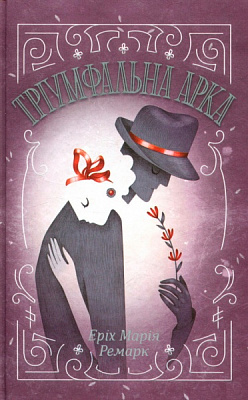 Книга Ремарк Э.М. «Тріумфальна арка» 978-617-12-4750-5