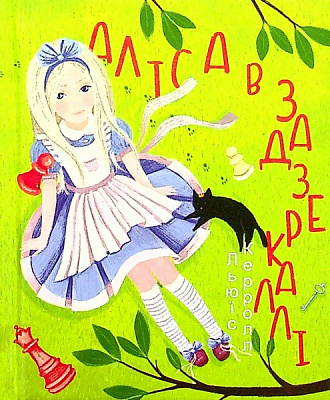 Книга Льюїс Керрол «Аліса в Задзеркаллі» 978-966-03-9638-8