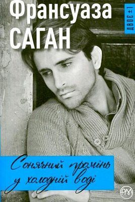 Книга Франсуаза Саган «Сонячний промінь в холодній воді» 978-966-917-231-0 52404983