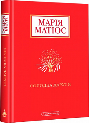 Книга Мария Матиос «Сладкая Даруся» 9786175851951