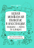 Книга Коновалова Е. «Новий український правопис в ілюстраціях. Правила — легко та швидко» 9786170040008
